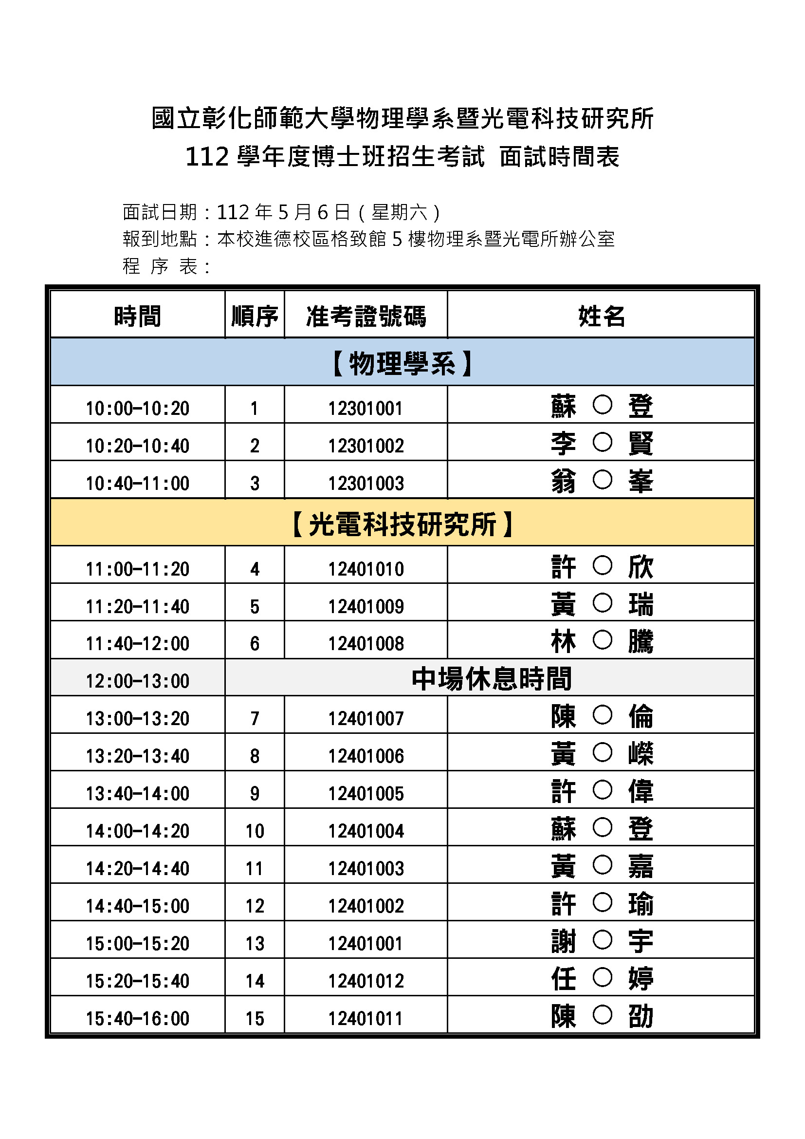 112博招面試時間表