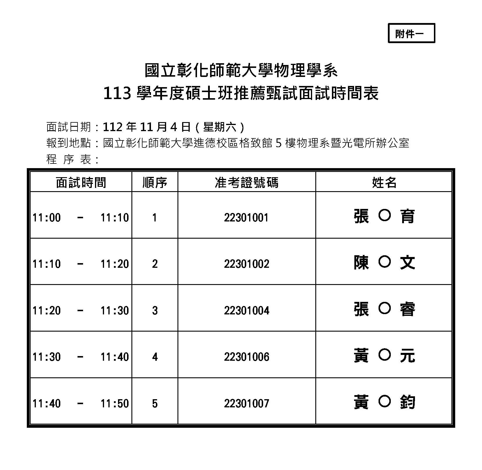 附件一、113 學年度碩士班推薦甄試 - 面試時間表_物理系 (公告版)