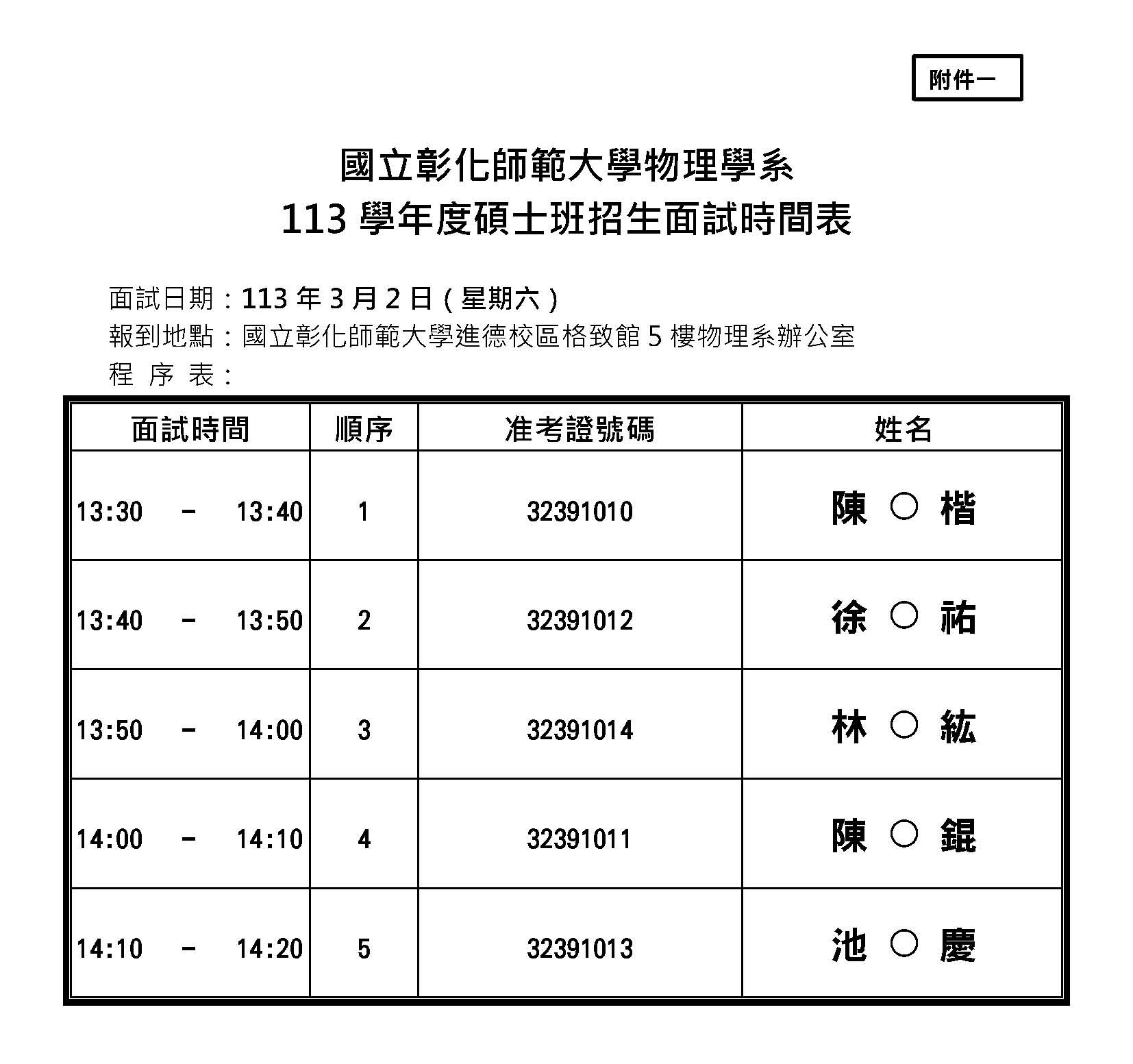 113 碩招面試時間表