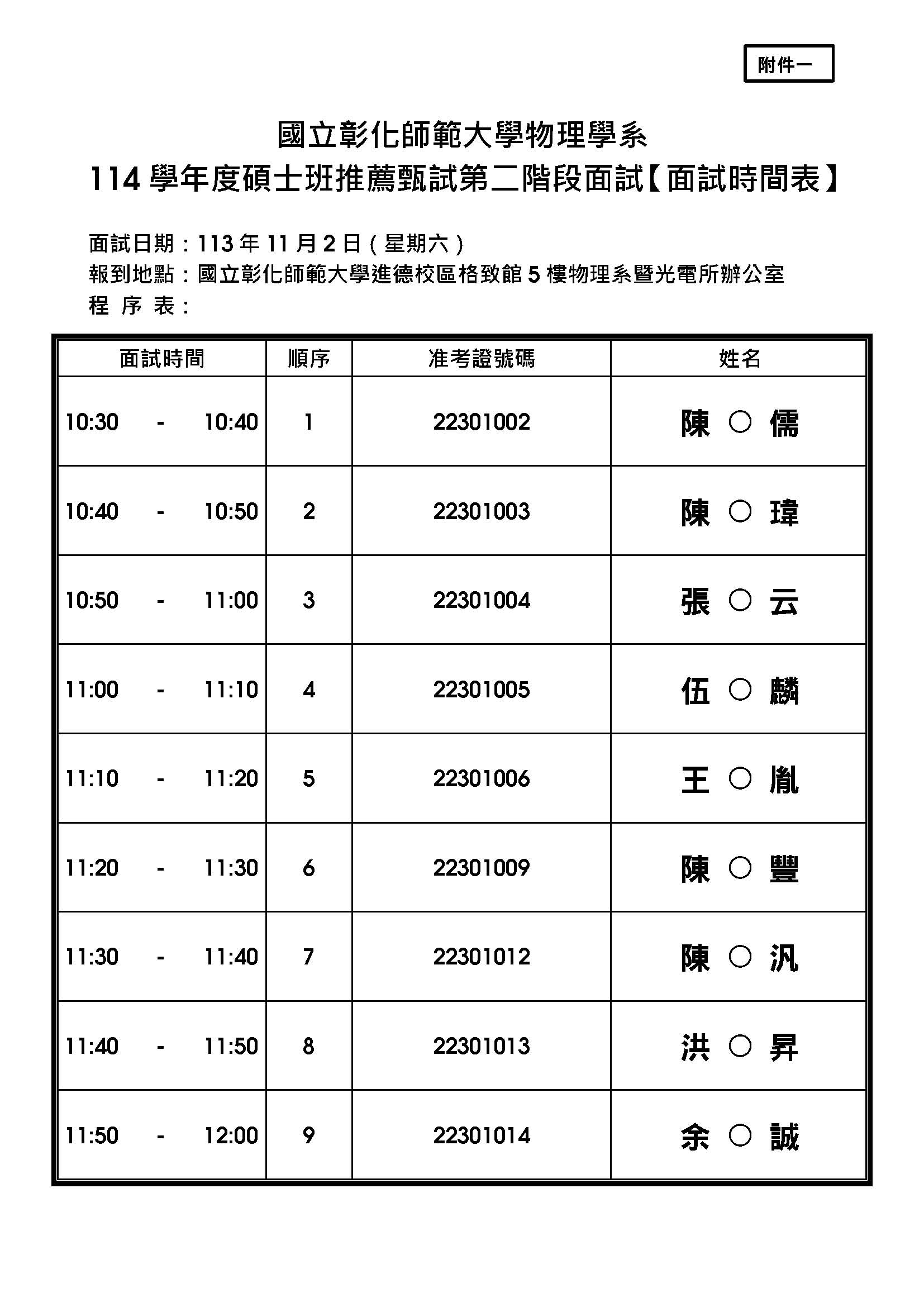 附件一、114 學年度碩士班推薦甄試 - 面試時間表_物理系 (公告版)