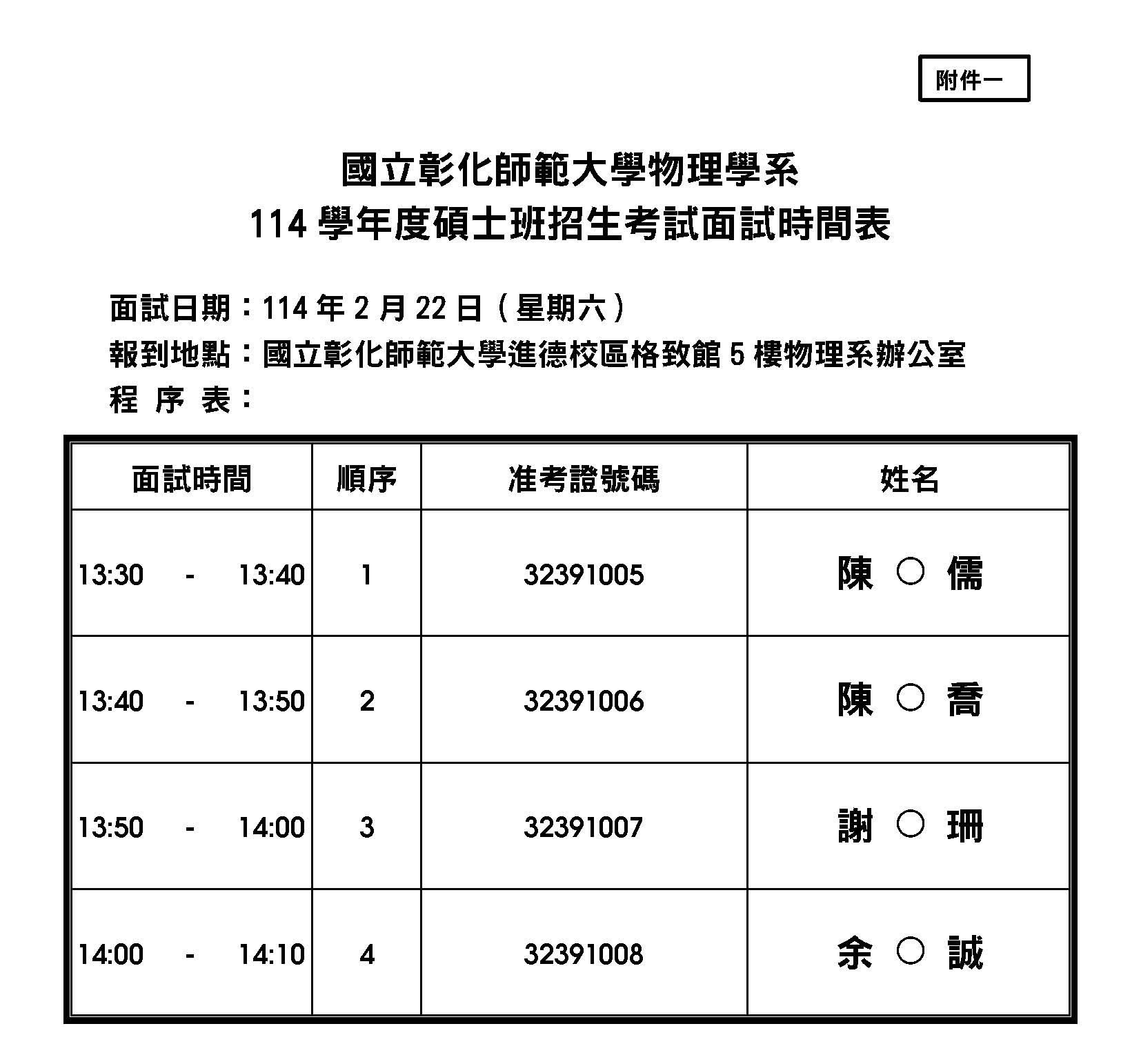 附件一、114 學年度碩士班招生考試 - 丙、面試時間表_物理系 (公告版)