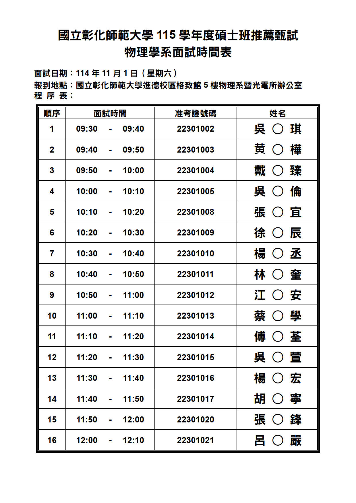 附件一、面試時間表_物理系(公告版) 附件一、面試時間表_物理系(公告版)