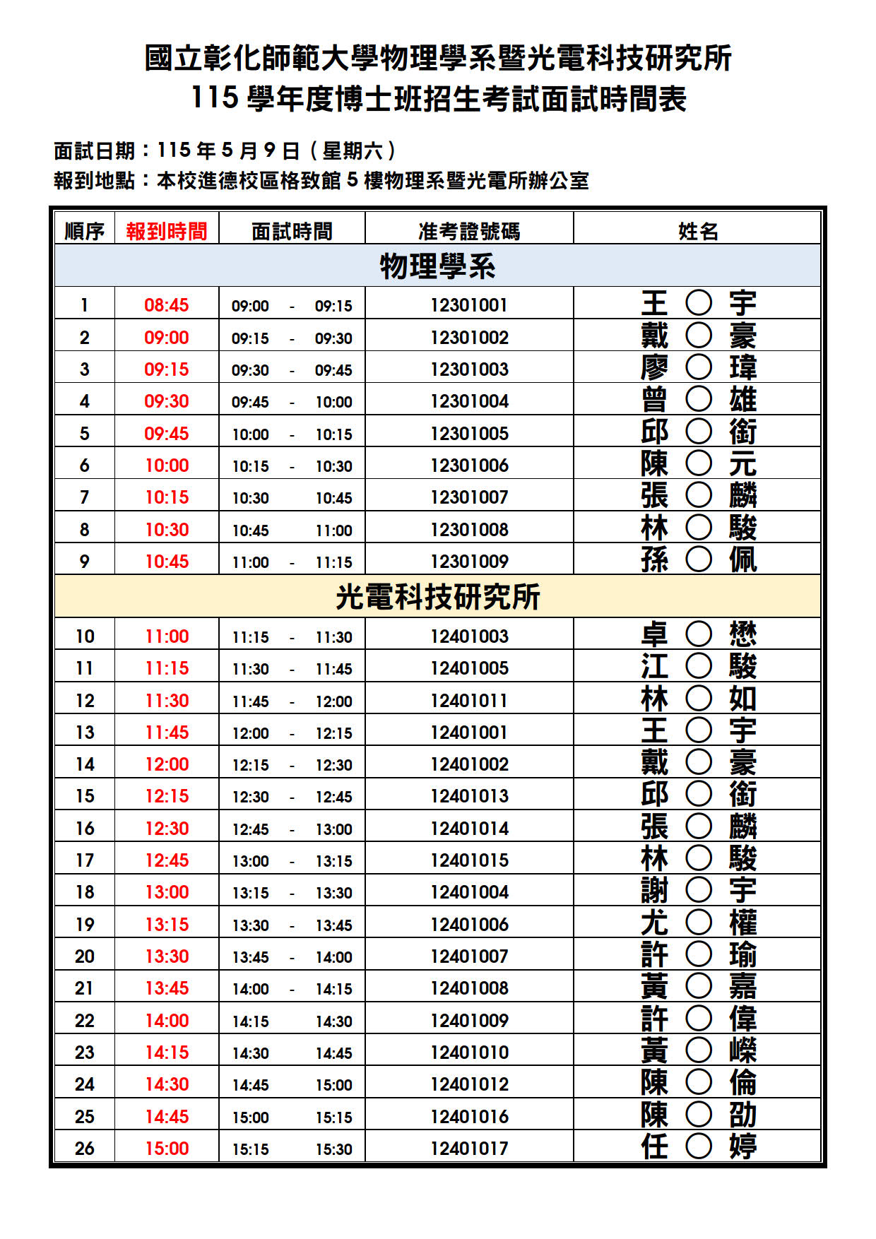 附件一、115 學年度博士班招生考試 - 面試時間表_公告版