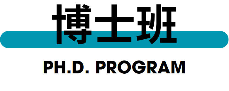 博士班