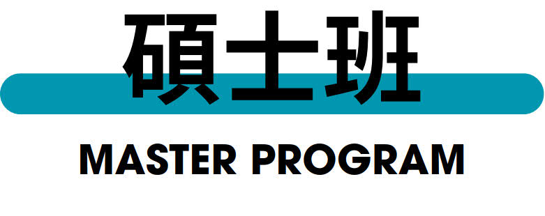 碩士班