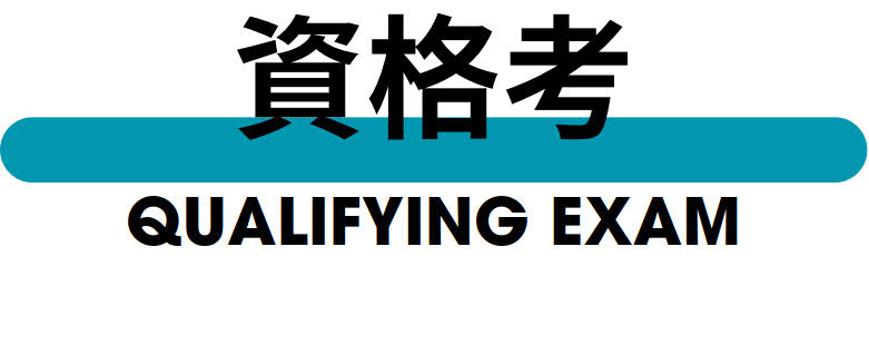 資格考