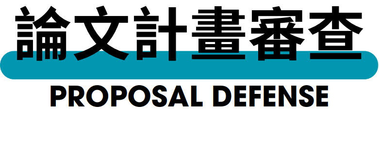 論文計畫審查