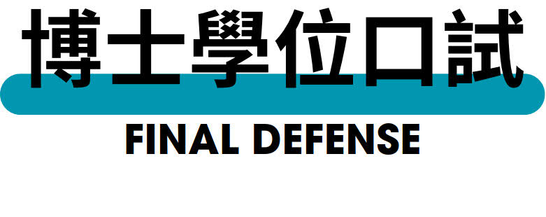 博士學位口試
