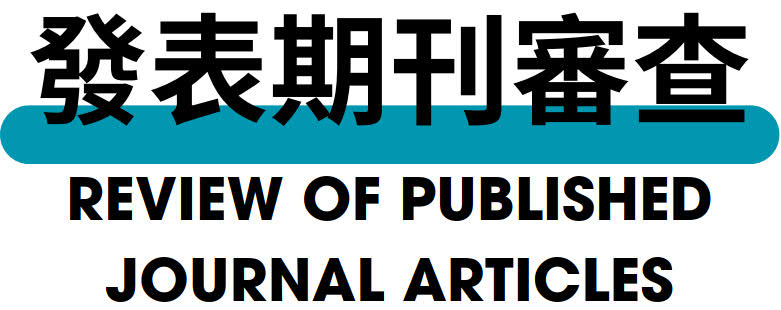 發表期刊審查