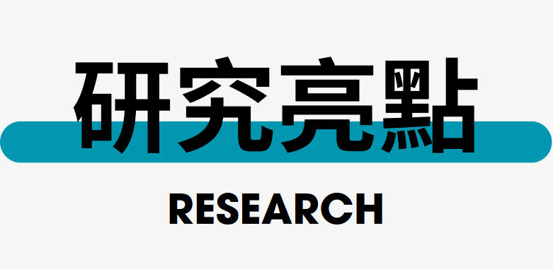 研究亮點