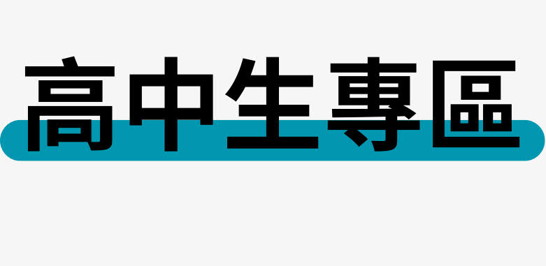 高中生專區