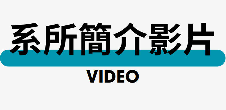 系所簡介影片