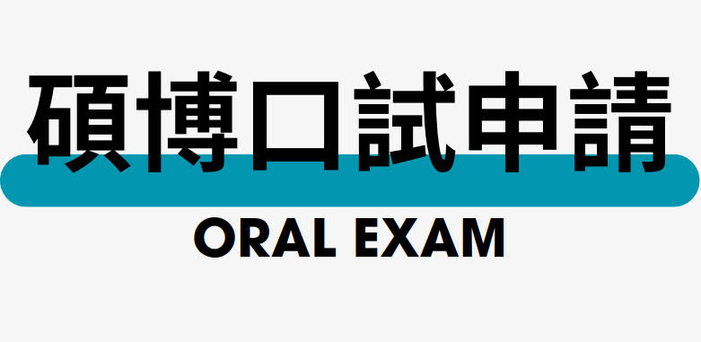 碩博口試申請