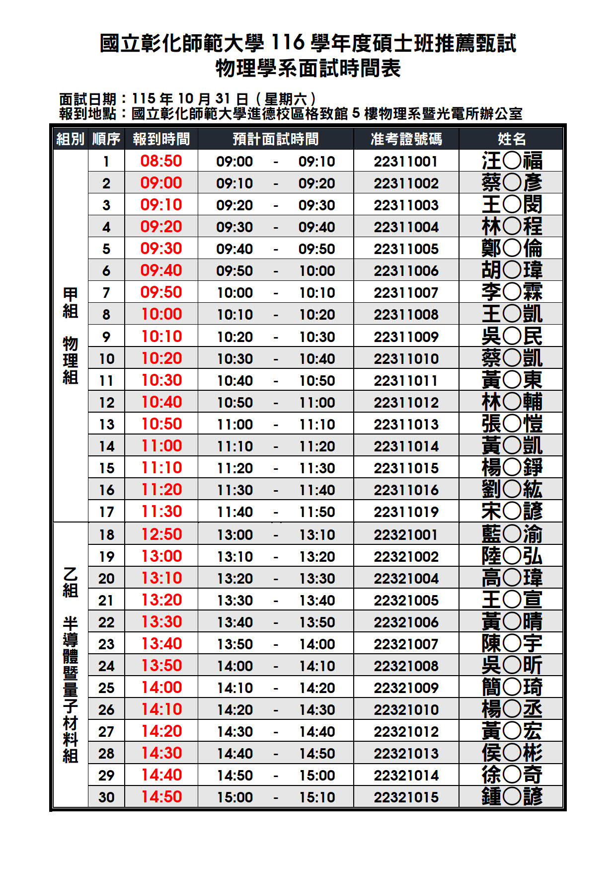 附件一、116 學年度碩士班推薦甄試 - 面試時間表_物理系 (公告版)